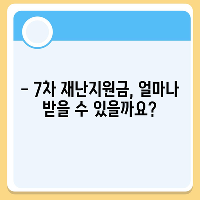 7차 재난지원금 신청 방법 & 지급 대상 총정리 | 신청 기간, 지원금 액수, 자격 확인