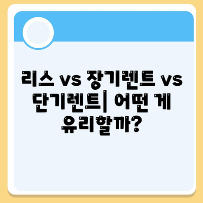 인천시 연수구 동춘2동 렌트카 가격비교 | 리스 | 장기대여 | 1일비용 | 비용 | 소카 | 중고 | 신차 | 1박2일 2024후기