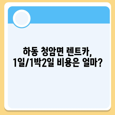 경상남도 하동군 청암면 렌트카 가격비교 | 리스 | 장기대여 | 1일비용 | 비용 | 소카 | 중고 | 신차 | 1박2일 2024후기