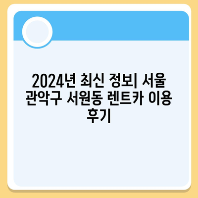 서울시 관악구 서원동 렌트카 가격비교 | 리스 | 장기대여 | 1일비용 | 비용 | 소카 | 중고 | 신차 | 1박2일 2024후기