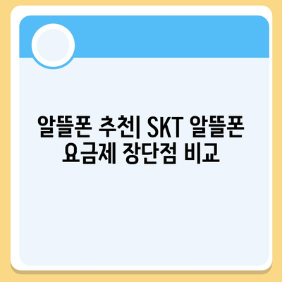 SKT 알뜰폰 요금제 비교분석| 나에게 맞는 최적의 요금제 찾기 | 알뜰폰, 통신비 절약, 추천