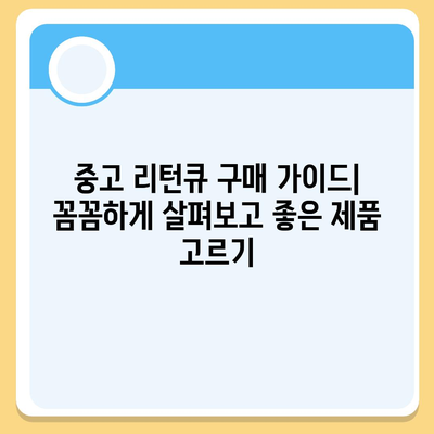 리턴큐 판매 가격| 최신 정보 & 가격 비교 | 리턴큐, 중고 리턴큐, 판매, 가격, 비교