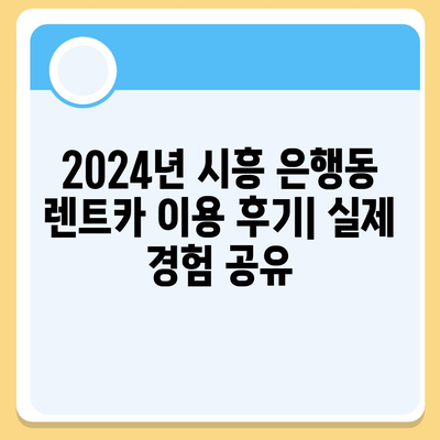 경기도 시흥시 은행동 렌트카 가격비교 | 리스 | 장기대여 | 1일비용 | 비용 | 소카 | 중고 | 신차 | 1박2일 2024후기