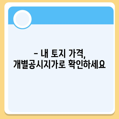 개별공시지가 조회| 내 토지 가격, 바로 확인하세요! | 토지 가격, 개별공시지가, 조회 방법, 온라인 조회