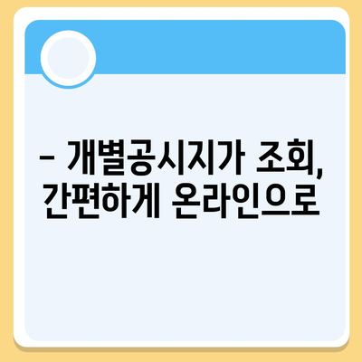 개별공시지가 조회| 내 토지 가격, 바로 확인하세요! | 토지 가격, 개별공시지가, 조회 방법, 온라인 조회