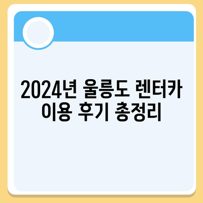 경상북도 울릉군 울릉읍 렌트카 가격비교 | 리스 | 장기대여 | 1일비용 | 비용 | 소카 | 중고 | 신차 | 1박2일 2024후기