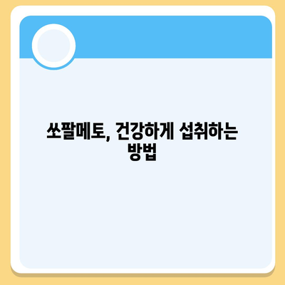 쏘팔메토 효능| 전립선 건강, 탈모, 남성 호르몬 등 종합 분석 | 건강 정보, 남성 건강, 쏘팔메토 효능, 전립선, 탈모