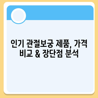 관절보궁 가격 비교분석| 제품별 장단점 & 최저가 정보 | 관절 건강, 건강식품, 가격 비교