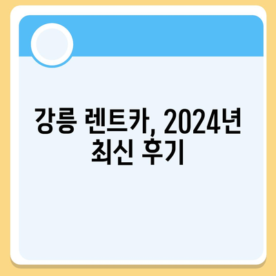 강원도 강릉시 강남동 렌트카 가격비교 | 리스 | 장기대여 | 1일비용 | 비용 | 소카 | 중고 | 신차 | 1박2일 2024후기