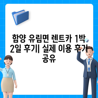 경상남도 함양군 유림면 렌트카 가격비교 | 리스 | 장기대여 | 1일비용 | 비용 | 소카 | 중고 | 신차 | 1박2일 2024후기