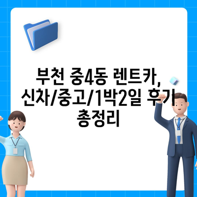 경기도 부천시 중4동 렌트카 가격비교 | 리스 | 장기대여 | 1일비용 | 비용 | 소카 | 중고 | 신차 | 1박2일 2024후기