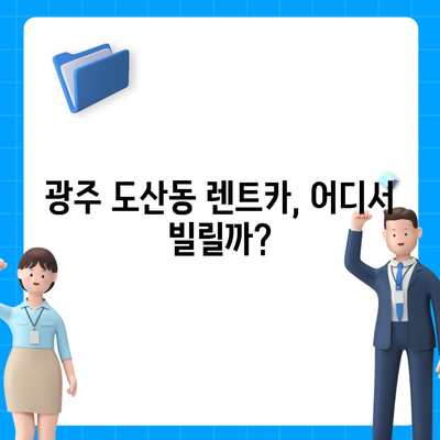 광주시 광산구 도산동 렌트카 가격비교 | 리스 | 장기대여 | 1일비용 | 비용 | 소카 | 중고 | 신차 | 1박2일 2024후기