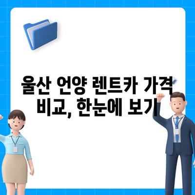 울산시 울주군 언양읍 렌트카 가격비교 | 리스 | 장기대여 | 1일비용 | 비용 | 소카 | 중고 | 신차 | 1박2일 2024후기