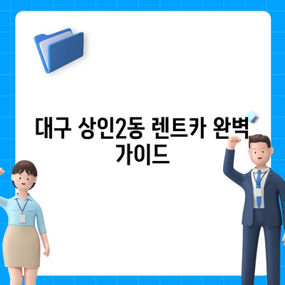 대구시 달서구 상인2동 렌트카 가격비교 | 리스 | 장기대여 | 1일비용 | 비용 | 소카 | 중고 | 신차 | 1박2일 2024후기