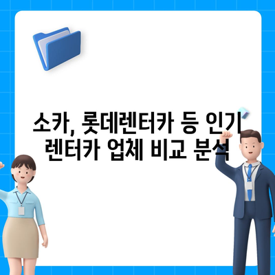 강원도 고성군 토성면 렌트카 가격비교 | 리스 | 장기대여 | 1일비용 | 비용 | 소카 | 중고 | 신차 | 1박2일 2024후기