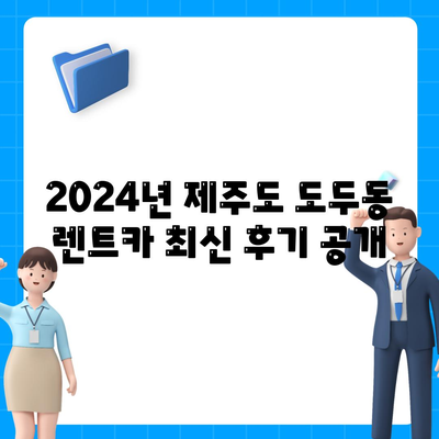 제주도 제주시 도두동 렌트카 가격비교 | 리스 | 장기대여 | 1일비용 | 비용 | 소카 | 중고 | 신차 | 1박2일 2024후기