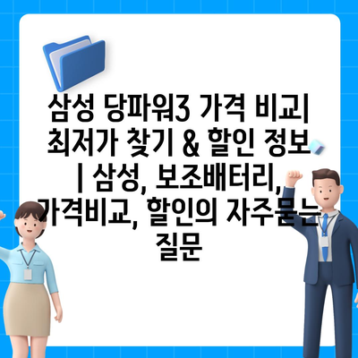 삼성 당파워3 가격 비교| 최저가 찾기 & 할인 정보 | 삼성, 보조배터리, 가격비교, 할인