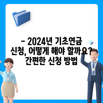 2024년 기초연금 수급 자격 완벽 가이드 | 연령, 소득, 재산 기준, 신청 방법 상세 설명