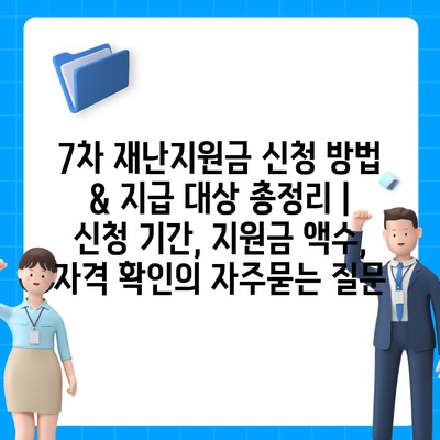 7차 재난지원금 신청 방법 & 지급 대상 총정리 | 신청 기간, 지원금 액수, 자격 확인