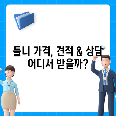 틀니 가격 알아보기| 종류별 가격 비교 & 궁금증 해결 | 틀니, 가격, 비용, 종류, 견적, 상담