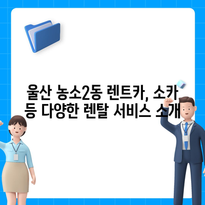 울산시 북구 농소2동 렌트카 가격비교 | 리스 | 장기대여 | 1일비용 | 비용 | 소카 | 중고 | 신차 | 1박2일 2024후기