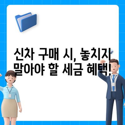 신차 구매 시 알아야 할 모든 것| 취등록세 완벽 가이드 | 자동차, 신차, 세금, 구매 팁