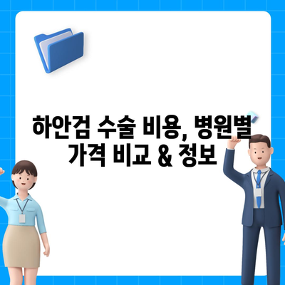 하안검 수술 비용, 병원별 가격 비교 & 정보 | 하안검, 눈밑, 수술, 비용, 가격, 정보, 상담, 후기