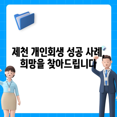 제천 개인회생, 믿을 수 있는 변호사 찾기 | 제천 개인회생 변호사 추천, 무료 상담, 성공 사례