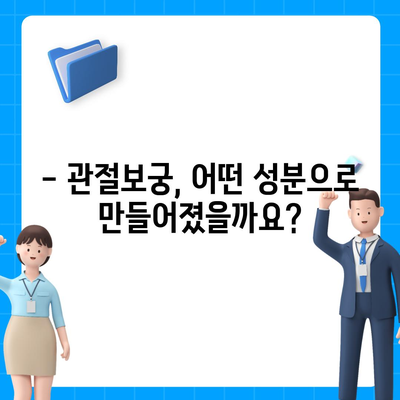 관절보궁 성분 분석| 효능과 부작용 알아보기 | 건강기능식품, 관절 건강, 성분 분석