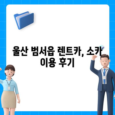 울산시 울주군 범서읍 렌트카 가격비교 | 리스 | 장기대여 | 1일비용 | 비용 | 소카 | 중고 | 신차 | 1박2일 2024후기