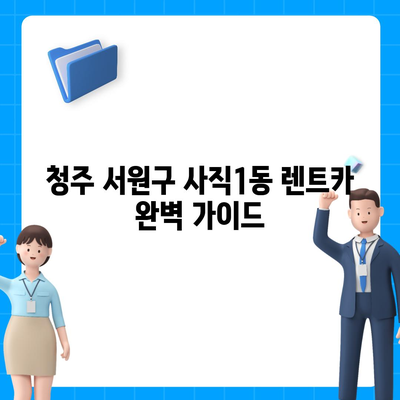 충청북도 청주시 서원구 사직1동 렌트카 가격비교 | 리스 | 장기대여 | 1일비용 | 비용 | 소카 | 중고 | 신차 | 1박2일 2024후기