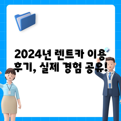 경기도 광명시 광명6동 렌트카 가격비교 | 리스 | 장기대여 | 1일비용 | 비용 | 소카 | 중고 | 신차 | 1박2일 2024후기