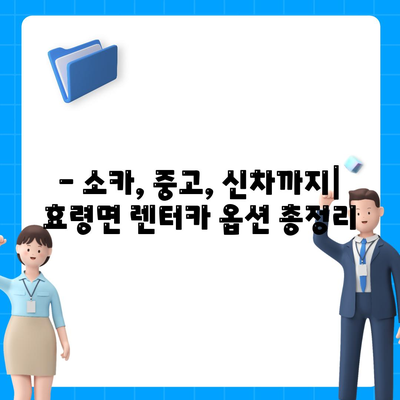 대구시 군위군 효령면 렌트카 가격비교 | 리스 | 장기대여 | 1일비용 | 비용 | 소카 | 중고 | 신차 | 1박2일 2024후기