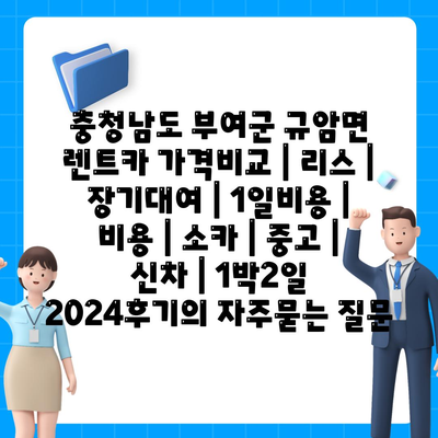 충청남도 부여군 규암면 렌트카 가격비교 | 리스 | 장기대여 | 1일비용 | 비용 | 소카 | 중고 | 신차 | 1박2일 2024후기