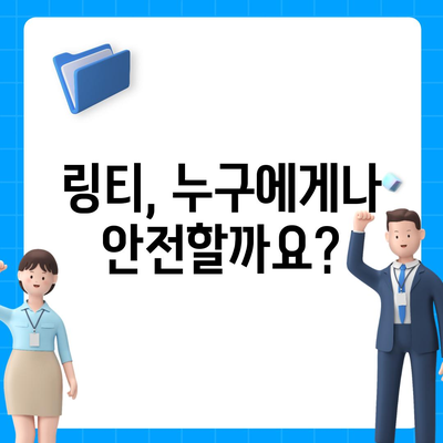 링티 효능 & 부작용 완벽 정리 | 링티, 건강 음료, 효능, 부작용, 주의 사항