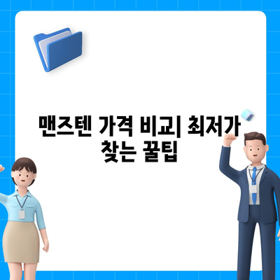 맨즈텐 가격 비교 | 최저가 정보, 할인 정보, 구매 가이드