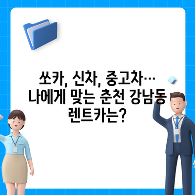 강원도 춘천시 강남동 렌트카 가격비교 | 리스 | 장기대여 | 1일비용 | 비용 | 소카 | 중고 | 신차 | 1박2일 2024후기