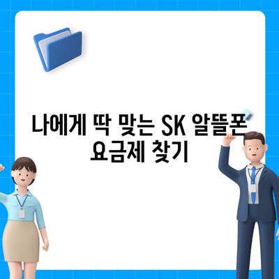 SK 알뜰폰 요금제 추천| 나에게 딱 맞는 저렴한 통신 요금 찾기 | 알뜰폰 비교, 통신비 절약, 데이터 무제한