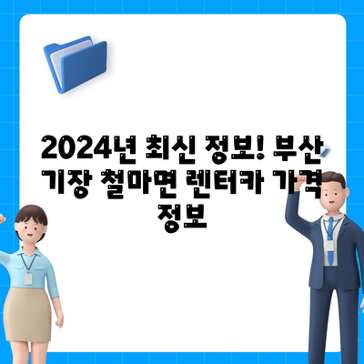 부산시 기장군 철마면 렌트카 가격비교 | 리스 | 장기대여 | 1일비용 | 비용 | 소카 | 중고 | 신차 | 1박2일 2024후기