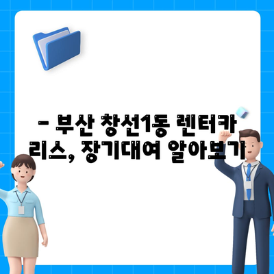 부산시 중구 창선1동 렌트카 가격비교 | 리스 | 장기대여 | 1일비용 | 비용 | 소카 | 중고 | 신차 | 1박2일 2024후기