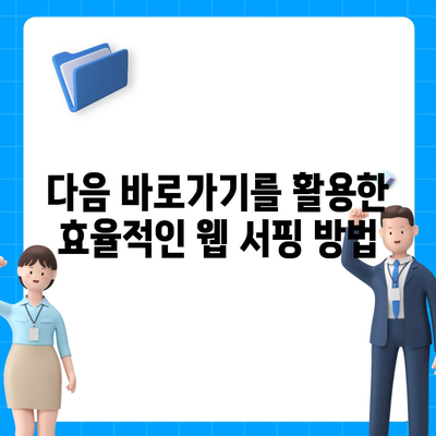 다음 바로가기 설정 방법| PC, 모바일, 웹사이트 상세 가이드 | 바로가기 설정, 단축키, 꿀팁