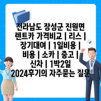 전라남도 장성군 진원면 렌트카 가격비교 | 리스 | 장기대여 | 1일비용 | 비용 | 소카 | 중고 | 신차 | 1박2일 2024후기