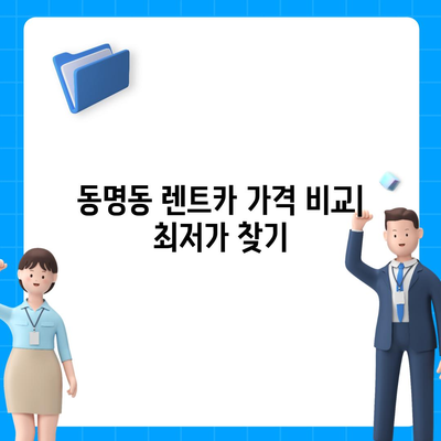 광주시 동구 동명동 렌트카 가격비교 | 리스 | 장기대여 | 1일비용 | 비용 | 소카 | 중고 | 신차 | 1박2일 2024후기