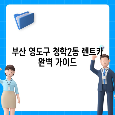 부산시 영도구 청학2동 렌트카 가격비교 | 리스 | 장기대여 | 1일비용 | 비용 | 소카 | 중고 | 신차 | 1박2일 2024후기