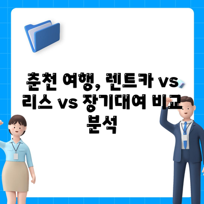 강원도 춘천시 소양로1동 렌트카 가격비교 | 리스 | 장기대여 | 1일비용 | 비용 | 소카 | 중고 | 신차 | 1박2일 2024후기