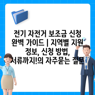 전기 자전거 보조금 신청 완벽 가이드 | 지역별 지원 정보, 신청 방법, 서류까지!