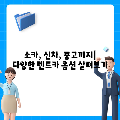 충청북도 음성군 금왕읍 렌트카 가격비교 | 리스 | 장기대여 | 1일비용 | 비용 | 소카 | 중고 | 신차 | 1박2일 2024후기