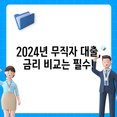 2024 무직자 대출 최저 금리 비교 가이드 | 금리 비교, 대출 조건, 신청 방법, 추천 상품