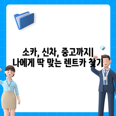 광주시 서구 치평동 렌트카 가격비교 | 리스 | 장기대여 | 1일비용 | 비용 | 소카 | 중고 | 신차 | 1박2일 2024후기