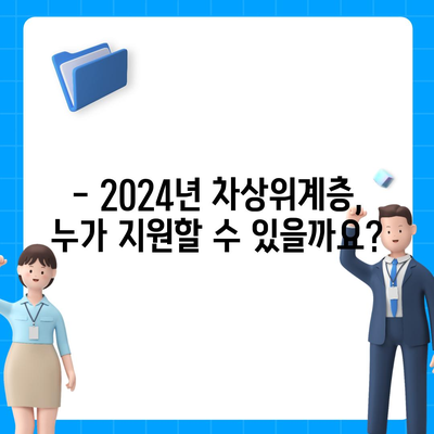 2024 차상위계층 자격 기준 완벽 가이드 | 지원 자격, 혜택, 신청 방법